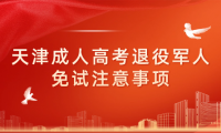 2024年天津成人高考紅橋區(qū)退役軍人免試注意事項