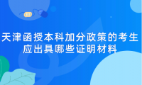 2024年天津紅橋區(qū)函授本科加分政策的考生應(yīng)出具哪些證明材料？