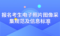 2024年天津成考西青區(qū)報(bào)名考生電子照片圖像采集規(guī)范及信息標(biāo)準(zhǔn)是什么？