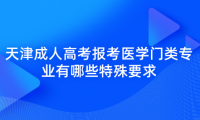 2024年天津成人高考西青區(qū)報(bào)考醫(yī)學(xué)門類專業(yè)有哪些特殊要求？
