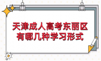 2024年天津成人高考東麗區(qū)有哪幾種學(xué)習(xí)形式？學(xué)習(xí)時(shí)間上有什么規(guī)定？