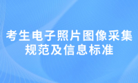 2024年天津成考東麗區(qū)報(bào)名考生電子照片圖像采集規(guī)范及信息標(biāo)準(zhǔn)是什么？