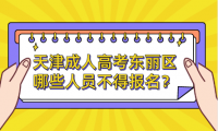 2024年天津成人高考東麗區(qū)哪些人員不得報名？