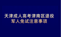 2024年天津成人高考津南區(qū)退役軍人免試注意事項