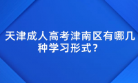 2024年天津成人高考津南區(qū)有哪幾種學(xué)習(xí)形式？學(xué)習(xí)時間上有什么規(guī)定？