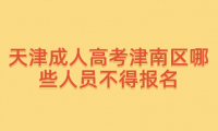 2024年天津成人高考津南區(qū)哪些人員不得報(bào)名？