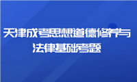 2024年天津成考專升本思想道德修養(yǎng)與法律基礎(chǔ)考題