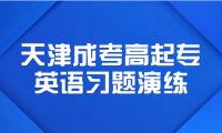 2024年天津成考高起專(zhuān)英語(yǔ)習(xí)題演練