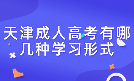 2024年天津成人高考北辰區(qū)有哪幾種學習形式？學習時間上有什么規(guī)定？