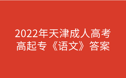 天津成人高考高起專(zhuān)