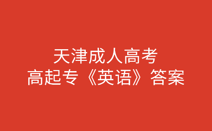 天津成人高考高起專