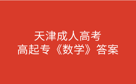 天津成人高考高起專