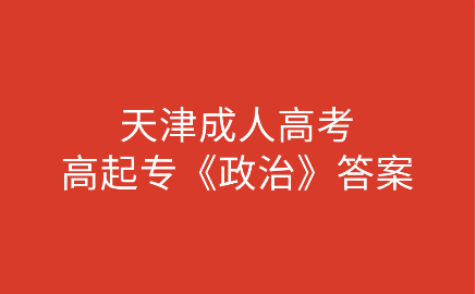 天津成人高考專升本