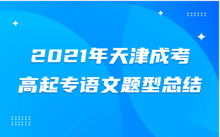 天津成考高起專