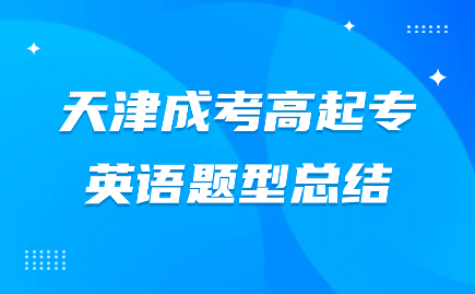 天津成考高起專