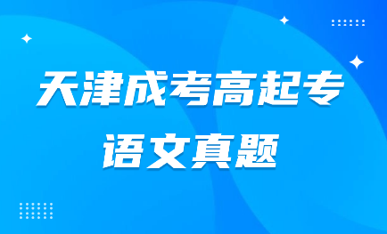 天津成考高起專
