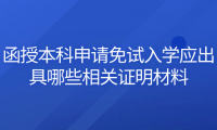 2024年天津北辰區(qū)函授本科申請免試入學應出具哪些相關(guān)證明材料？