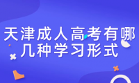 2024年天津成人高考北辰區(qū)有哪幾種學習形式？學習時間上有什么規(guī)定？