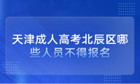 2024年天津成人高考北辰區(qū)哪些人員不得報名？