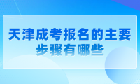 2024年天津成考北辰區(qū)報名的主要步驟有哪些？