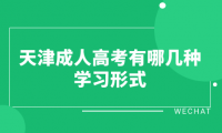 2024年天津成人高考武清區(qū)有哪幾種學(xué)習(xí)形式？學(xué)習(xí)時(shí)間上有什么規(guī)定？