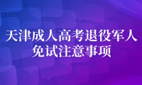 2024年天津成人高考武清區(qū)退役軍人免試注意事項(xiàng)