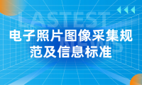 2024年天津成考武清區(qū)報(bào)名考生電子照片圖像采集規(guī)范及信息標(biāo)準(zhǔn)是什么？