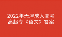 2024年天津成人高考高起專(zhuān)《語(yǔ)文》答案
