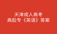 2024年天津成人高考高起專(zhuān)《英語(yǔ)》答案