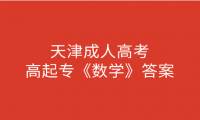 2024年天津成人高考高起專(zhuān)《數(shù)學(xué)》文科答案