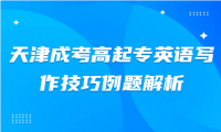 2024年天津成考高起專(zhuān)英語(yǔ)寫(xiě)作技巧例題解析