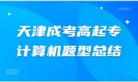 2024年天津成考高起專計算機(jī)題型總結(jié)