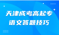2024年天津成考高起專語文閱讀題及古詩詞鑒賞答題技巧