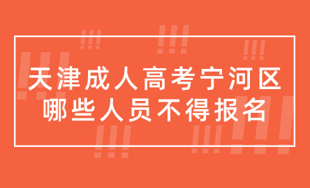2024年天津成人高考寧河區(qū)哪些人員不得報名？