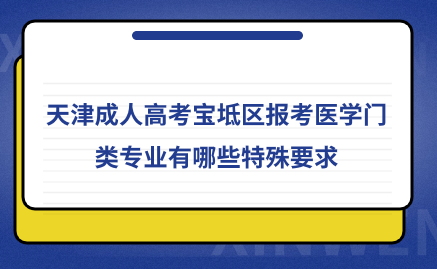 2024年天津成人高考寶坻區(qū)報(bào)考醫(yī)學(xué)門類專業(yè)有哪些特殊要求？