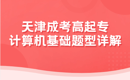 天津成考高起專