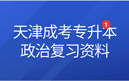天津成考專升本