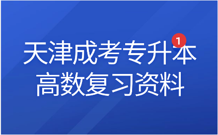 天津成考專升本