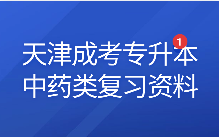 天津成考專升本