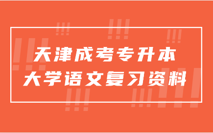 天津成考專升本