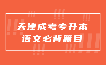 天津成考專升本