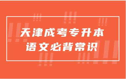 天津成考專升本
