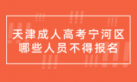 2024年天津成人高考寧河區(qū)哪些人員不得報名？
