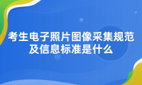 2024年天津成考寧河區(qū)報名考生電子照片圖像采集規(guī)范及信息標準是什么？