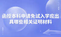 2024年天津?qū)幒訁^(qū)函授本科申請免試入學應出具哪些相關證明材料？