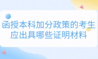 2024年天津?qū)幒訁^(qū)函授本科加分政策的考生應出具哪些證明材料？