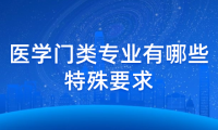 2024年天津成人高考靜海區(qū)報(bào)考醫(yī)學(xué)門類專業(yè)有哪些特殊要求？