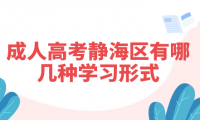 2024年天津成人高考靜海區(qū)有哪幾種學(xué)習(xí)形式？學(xué)習(xí)時(shí)間上有什么規(guī)定？
