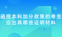 2024年天津靜海區(qū)函授本科加分政策的考生應(yīng)出具哪些證明材料？