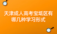 2024年天津成人高考寶坻區(qū)有哪幾種學(xué)習(xí)形式？學(xué)習(xí)時間上有什么規(guī)定？